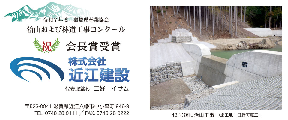 滋賀県林業協会「治山および林道工事コンクール」会長賞受賞