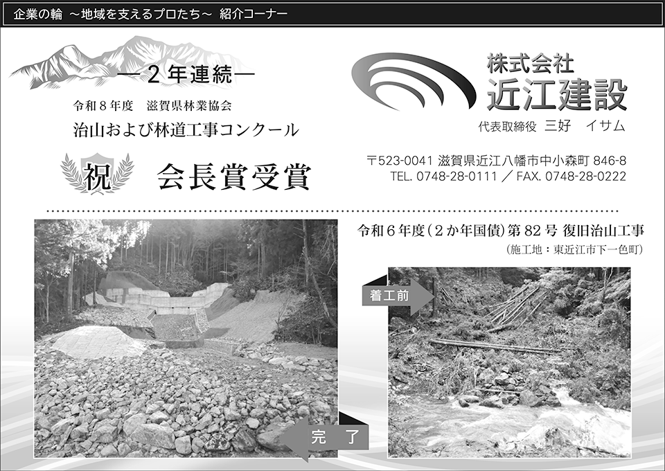 滋賀県林業協会「治山および林道工事コンクール」会長賞受賞